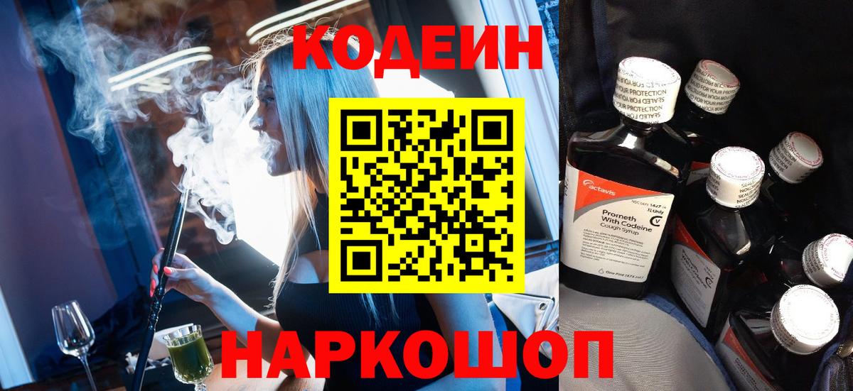 Кодеин напиток Lean (лин) Знаменск