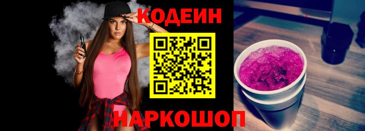 Кодеин напиток Lean (лин)  Вход с VPN  Знаменск 